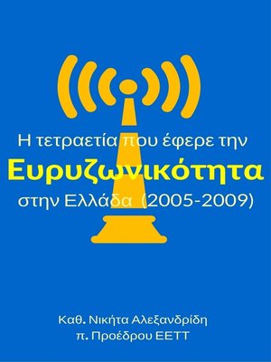 cover image of Η τετραετία που έφερε την Ευρυζωνικότητα στην Ελλάδα (2005-2009)